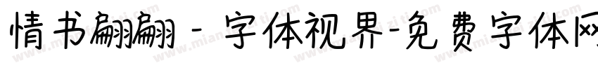 情书翩翩 - 字体视界字体转换